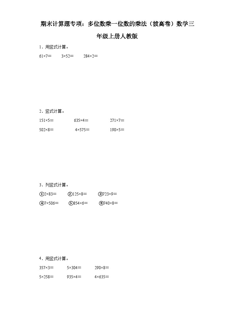 期末计算题专项:多位数乘一位数的乘法(拔高卷)数学三年级上册人教版01