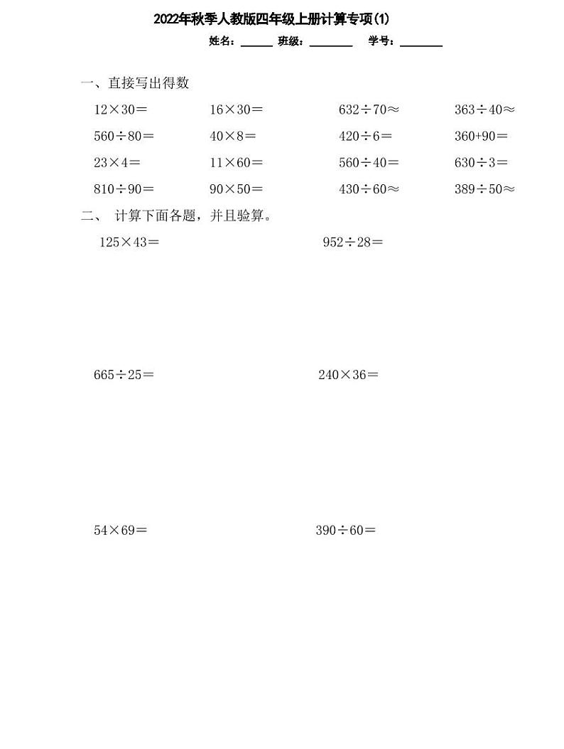 【精品同步练习】秋季人教版小学数学四年级上册计算题专项(同步练习带答案)第1页