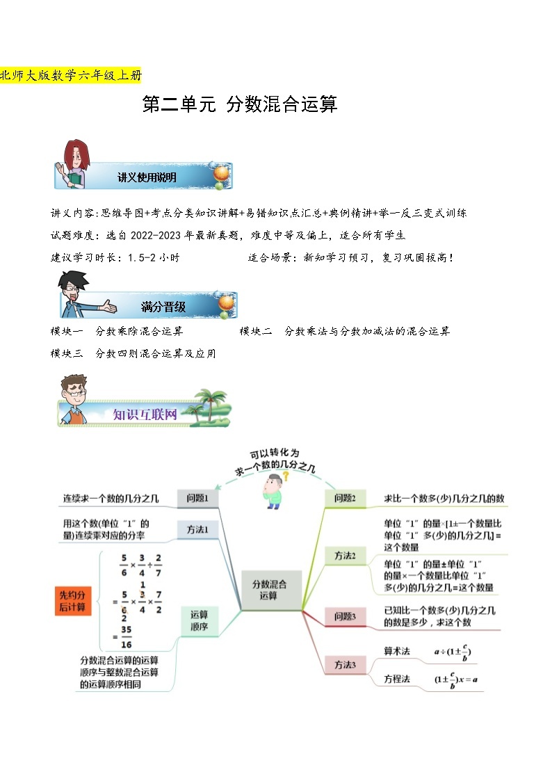 北师大版（知识讲练+易错汇总+举一反三+培优强化）六年级上册数学讲义 第2单元 分数混合运算（学生版+教师版）01