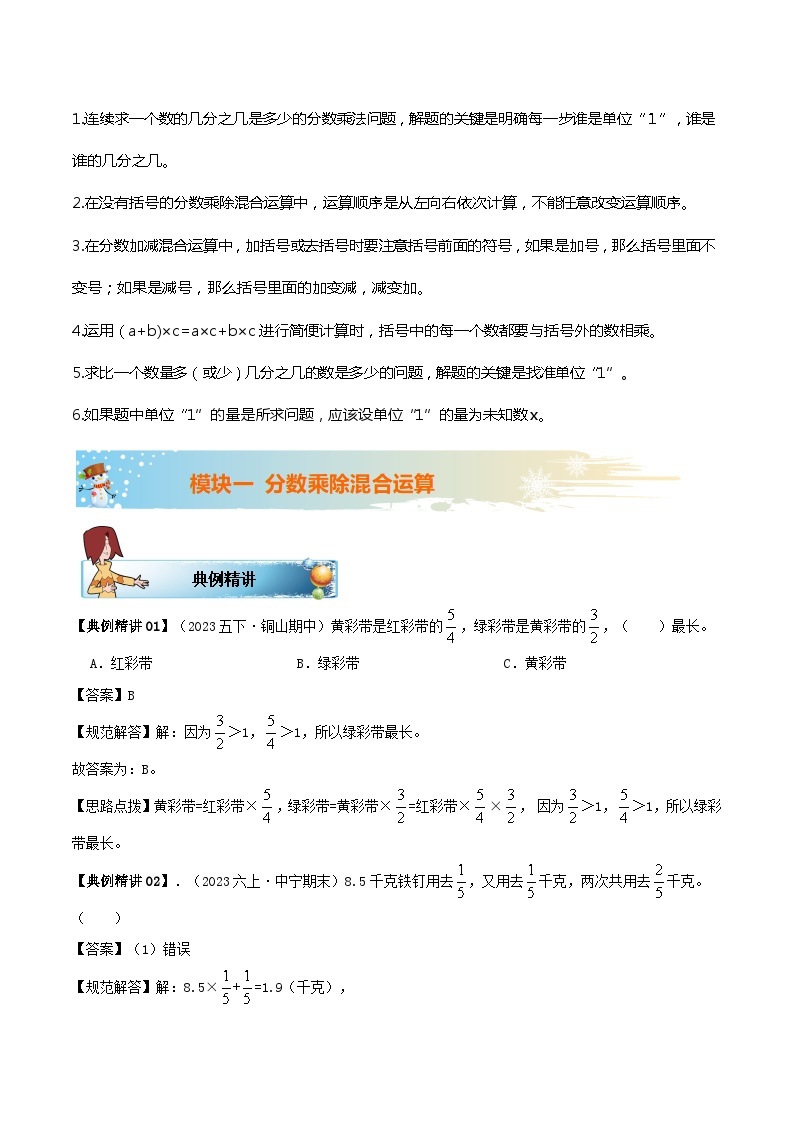 北师大版（知识讲练+易错汇总+举一反三+培优强化）六年级上册数学讲义 第2单元 分数混合运算（学生版+教师版）03