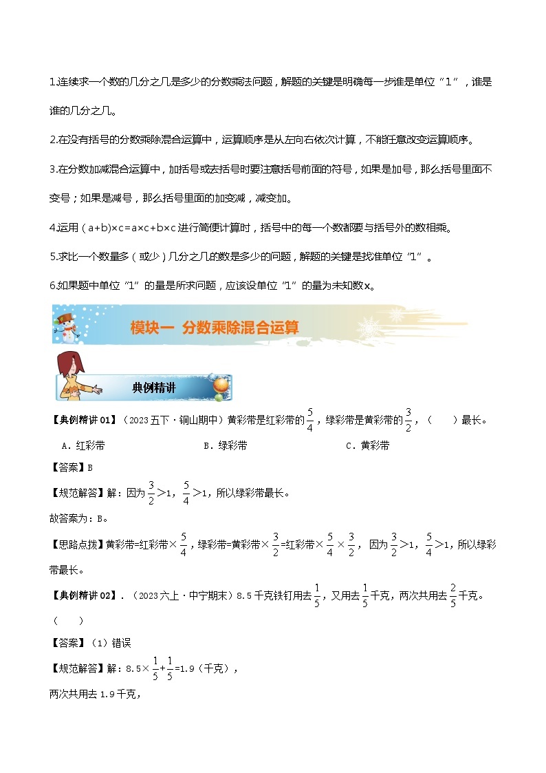 北师大版（知识讲练+易错汇总+举一反三+培优强化）六年级上册数学讲义 第2单元 分数混合运算（学生版+教师版）03