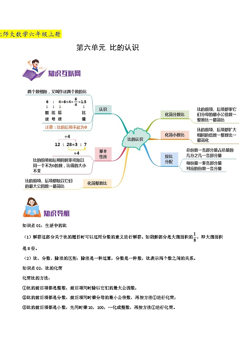 北师大版(知识讲练+易错汇总+举一反三+培优强化)六年级上册数学讲义 第6单元 比的认识(学生版+教师版)01