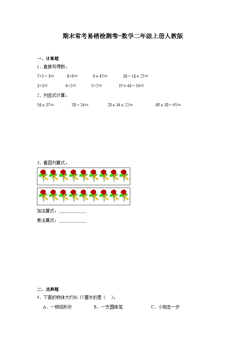 期末常考易错检测卷-数学二年级上册人教版01