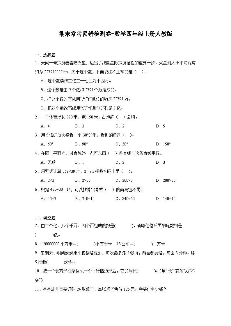期末常考易错检测卷-数学四年级上册人教版第1页
