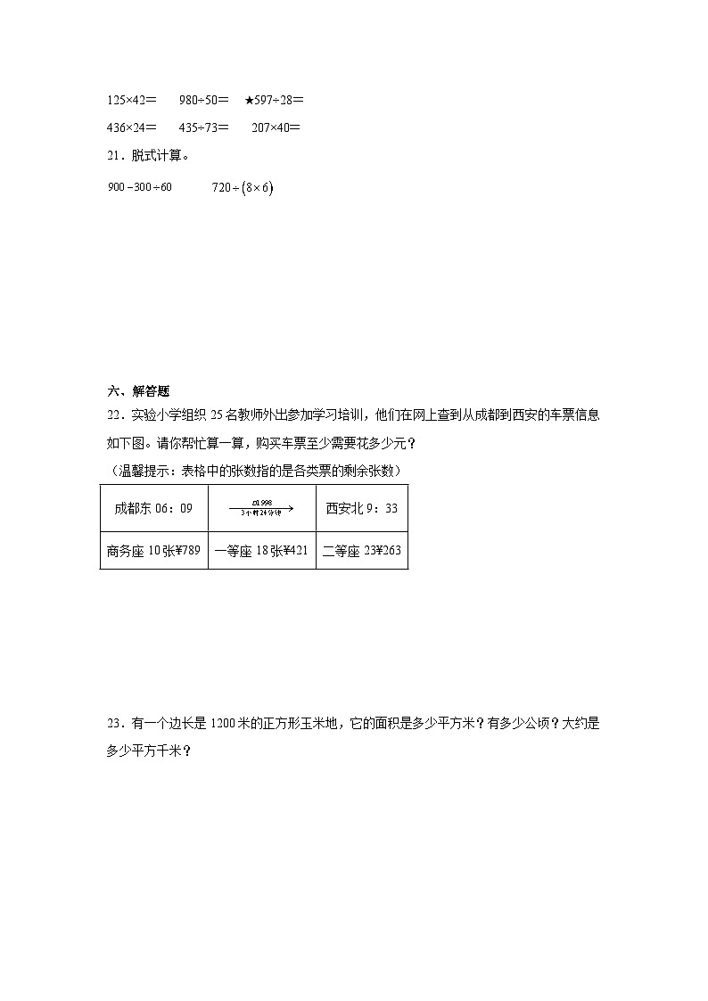期末常考易错检测卷-数学四年级上册人教版第3页