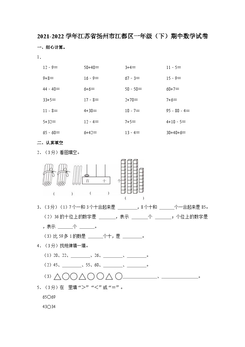 2021-2022学年江苏省扬州市江都区一年级（下）期中数学试卷01