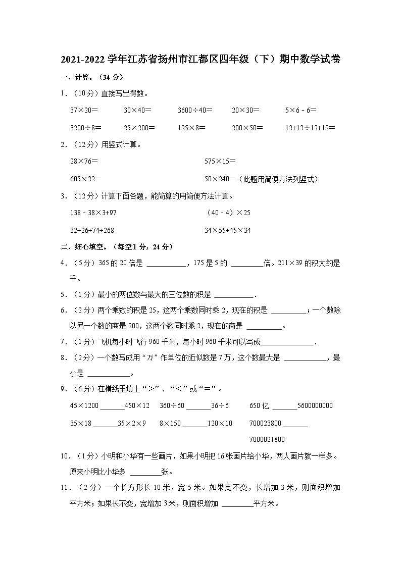 2021-2022学年江苏省扬州市江都区四年级(下)期中数学试卷01