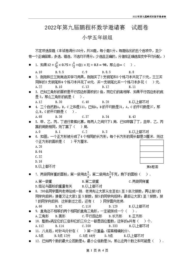 第九届鹏程杯五年级数学竞赛初试真题01