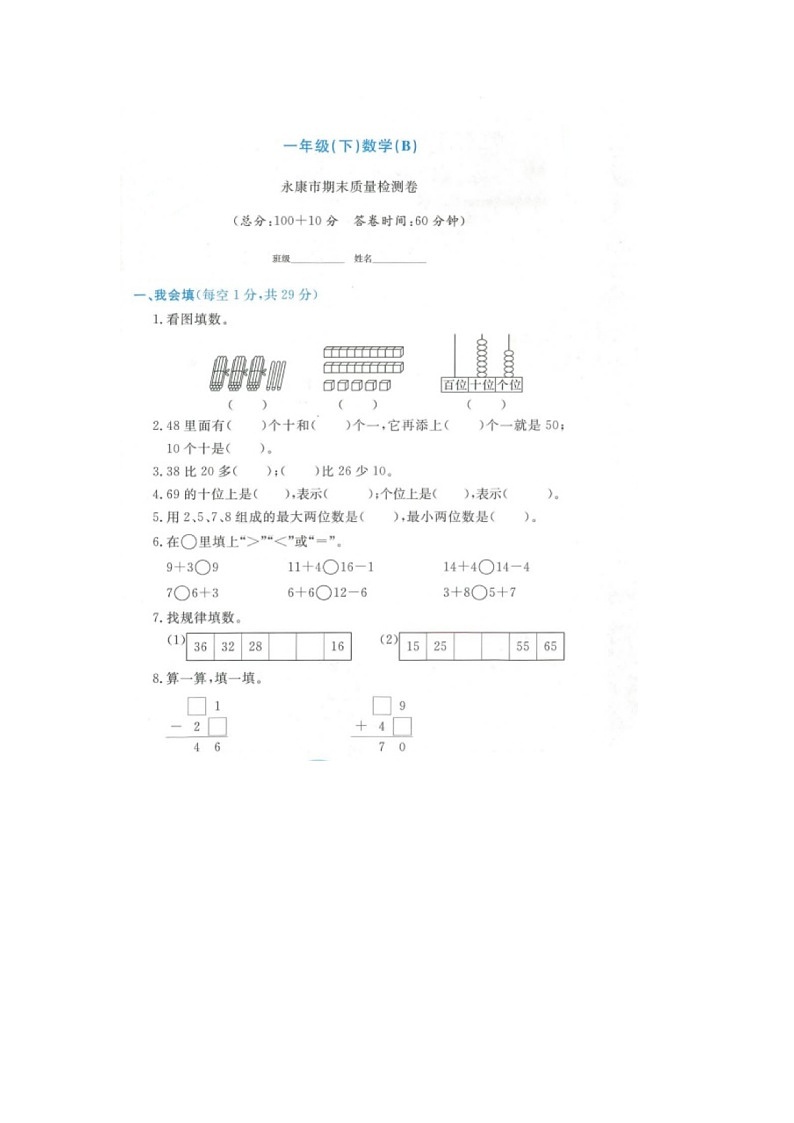浙江省金华市永康市2021-2022学年一年级下学期期末数学试题01