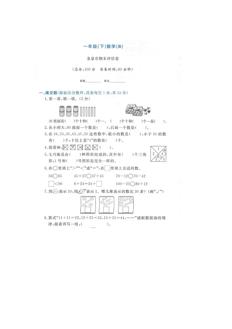 浙江省丽水市龙泉市2021-2022学年一年级下学期期末数学试题第1页