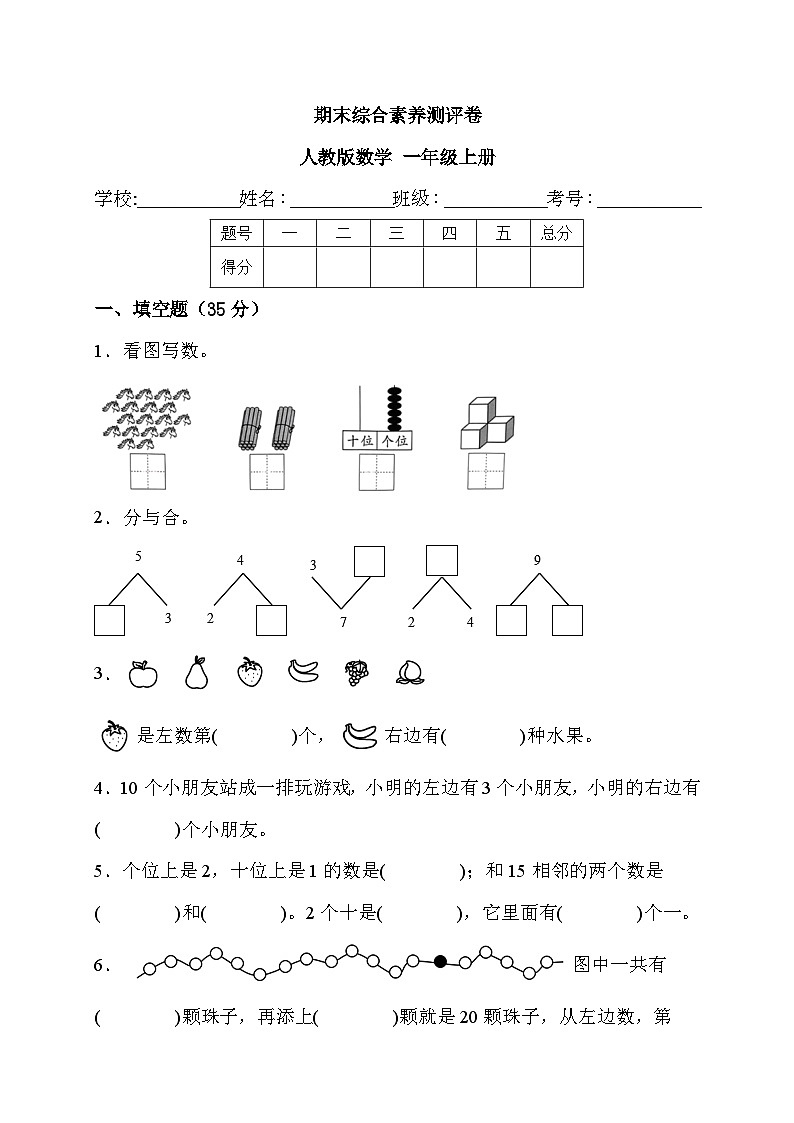 期末综合素养测评卷(试题)- 一年级上册 数学人教版第1页