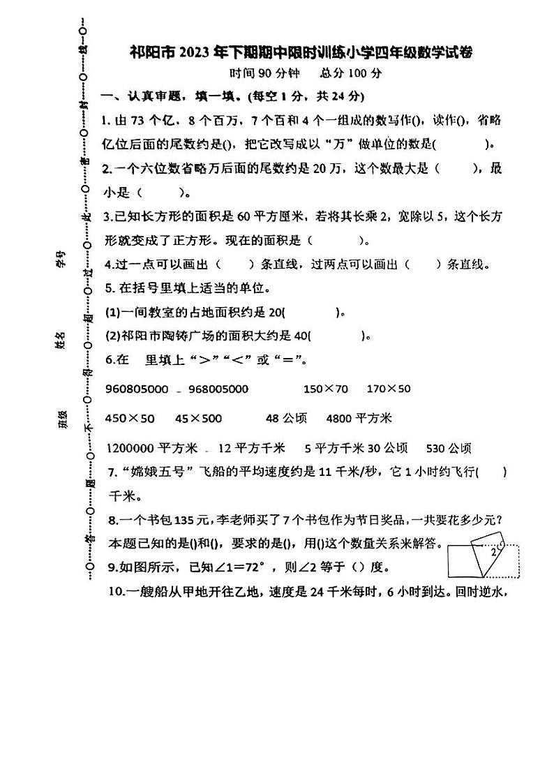 湖南省永州市祁阳市2023-2024学年四年级上学期期中考试数学试题第1页