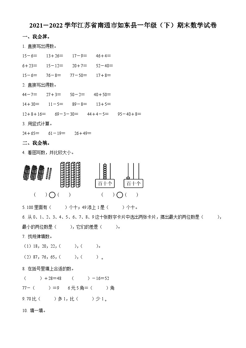 2021-2022学年江苏省南通市如东县苏教版一年级下册期末测试数学试卷第1页