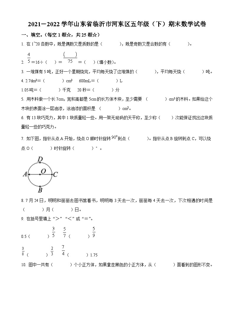 2021-2022学年山东省临沂市河东区人教版五年级下册期末测试数学试卷第1页