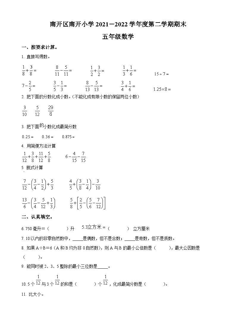 2021-2022学年天津市南开区南开小学人教版五年级下册期末测试数学试卷第1页