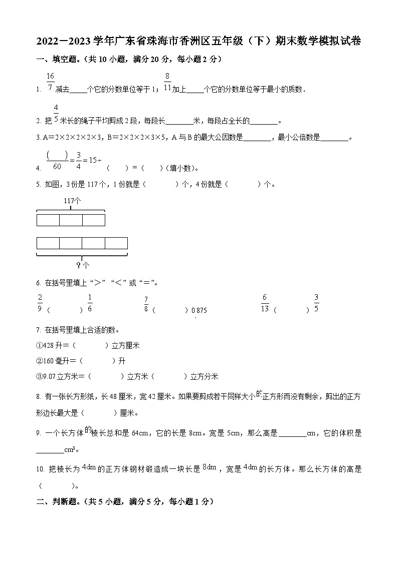2022-2023学年广东省珠海市香洲区人教版五年级下册期末模拟测试数学试卷第1页