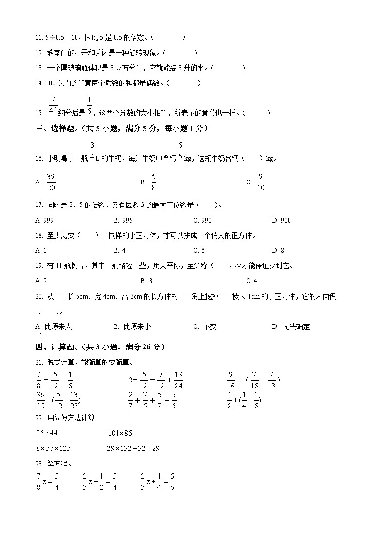 2022-2023学年广东省珠海市香洲区人教版五年级下册期末模拟测试数学试卷第2页
