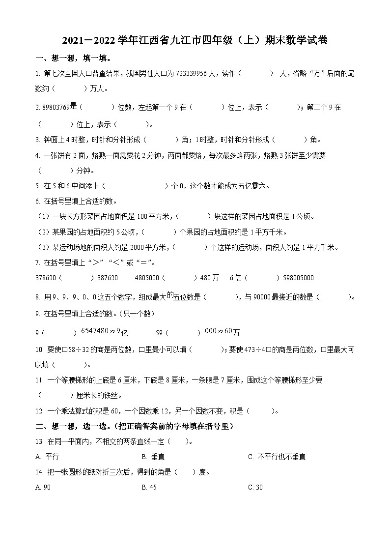 2021-2022学年江西省九江市人教版四年级上册期末考试数学试卷第1页