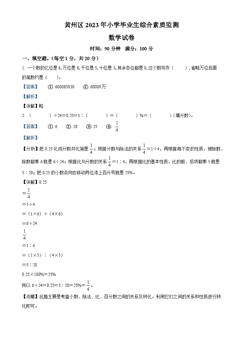 2022-2023学年湖北省黄冈市黄州区人教版六年级下册期末综合素质监测数学试卷答案第1页