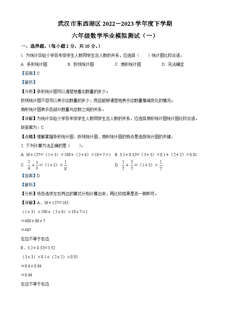 2022-2023学年湖北省武汉市东西湖区辛安渡中心小学人教版六年级下册期末模拟测试 数学试卷答案第1页