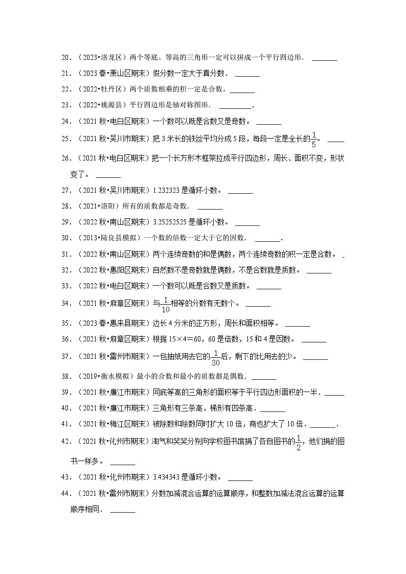 (期末典型真题)判断题-广东省2023-2024学年五年级上册数学期末真题精选(北师大版)第2页