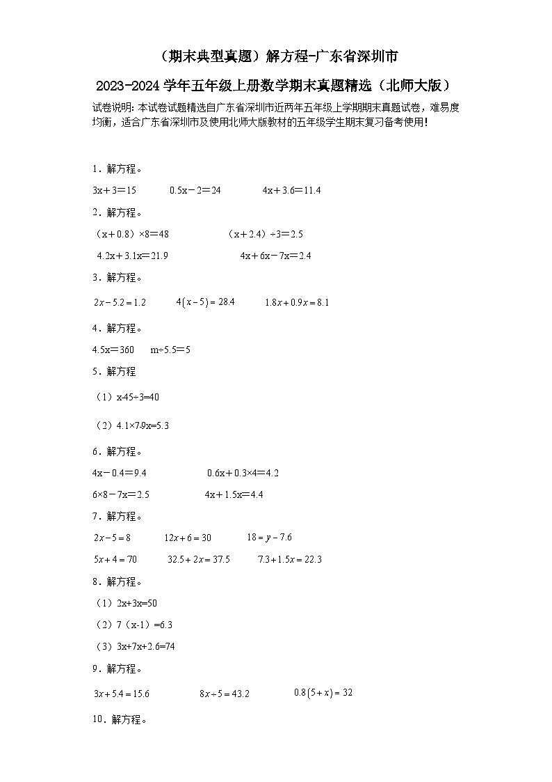 (期末典型真题)解方程-广东省深圳市2023-2024学年五年级上册数学期末真题精选(北师大版)01