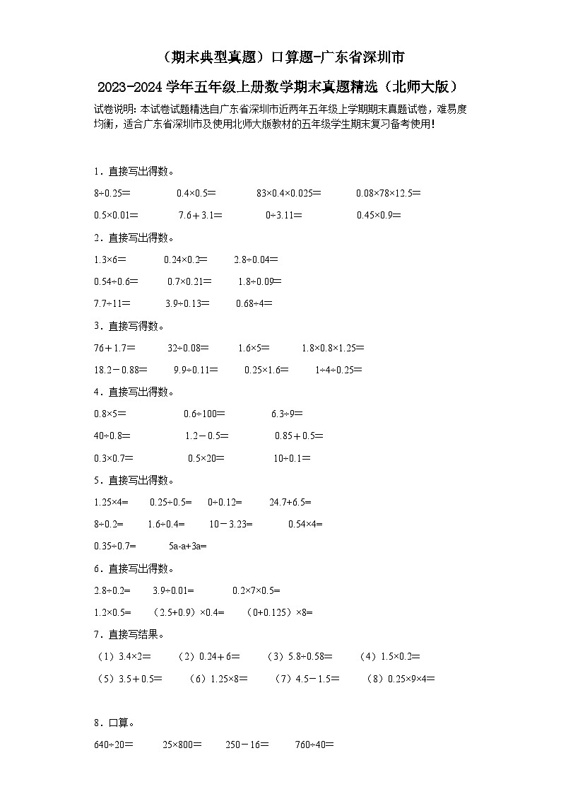 (期末典型真题)口算题-广东省深圳市2023-2024学年五年级上册数学期末真题精选(北师大版)第1页