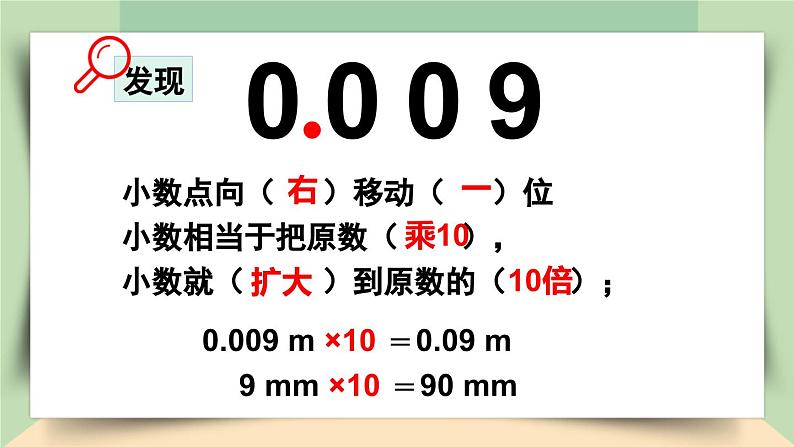 【核心素养】人教版小学数学四年级下册4.7 小数点移动引起小数大小变化的规律(1) 课件+教案+导学案(含教学反思)07