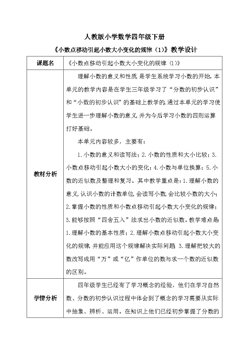 【核心素养】人教版小学数学四年级下册4.7 小数点移动引起小数大小变化的规律(1) 课件+教案+导学案(含教学反思)01