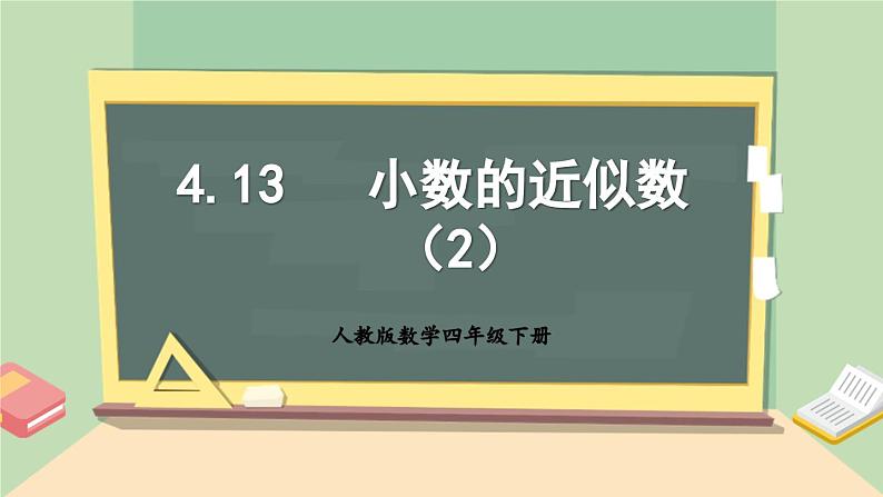 【核心素养】人教版小学数学四年级下册 4.13 小数的近似数(2) 课件+教案+导学案(含教学反思)01
