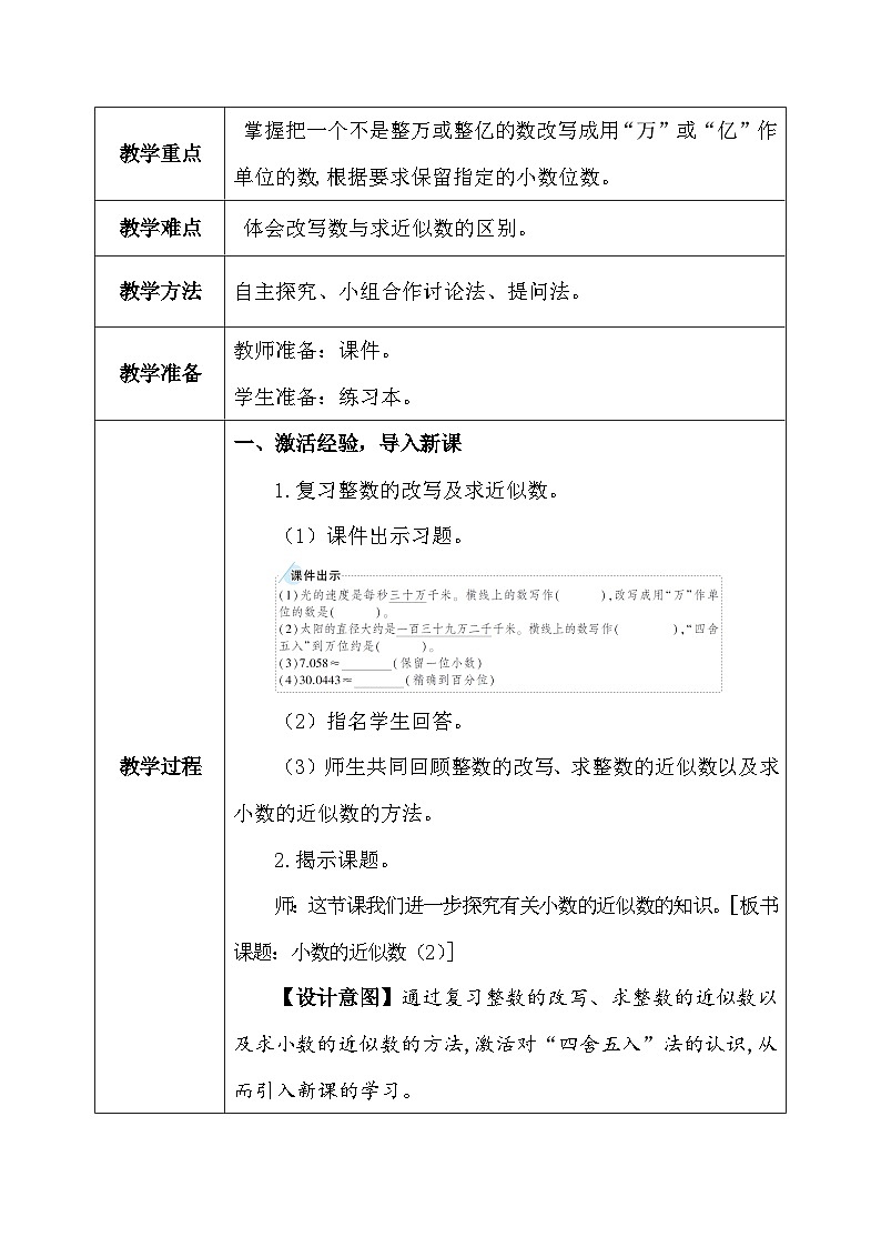 【核心素养】人教版小学数学四年级下册 4.13 小数的近似数(2) 课件+教案+导学案(含教学反思)03