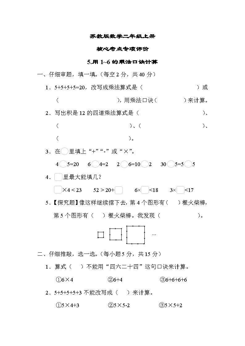 苏教版数学二上 用1~6的乘法口诀计算(测试含答案)01