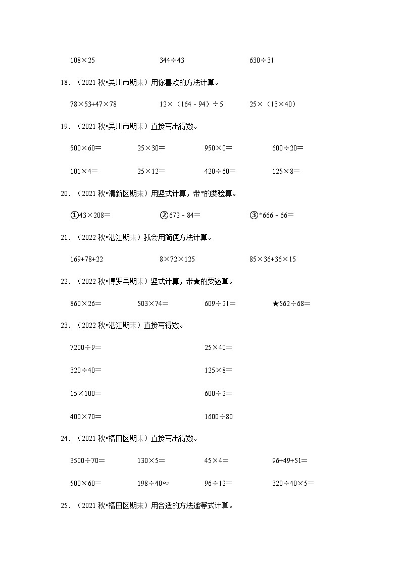 (期末真题精选)计算题-广东省2023-2024学年四年级上册数学期末真题精选(北师大版)第3页