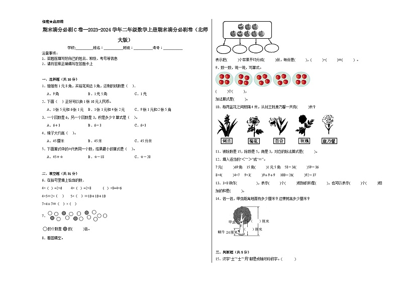 期末满分必刷C卷--2023-2024学年二年级数学上册期末满分必刷卷(北师大版)第1页