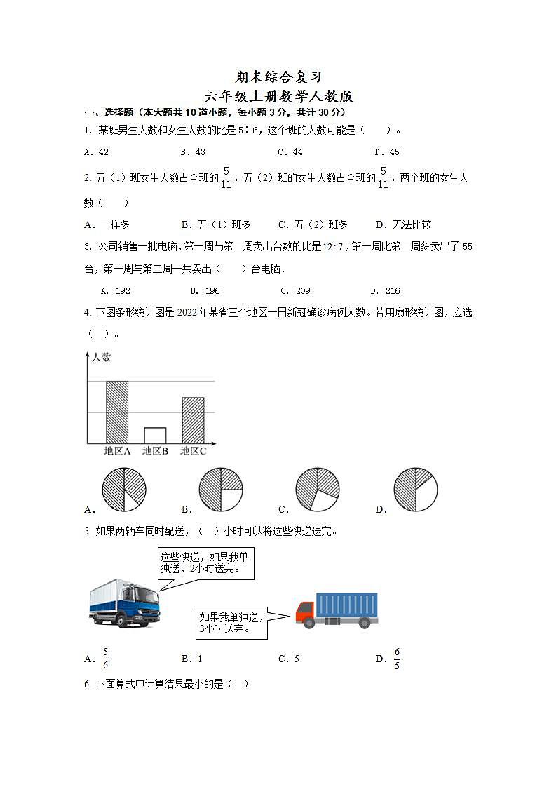 期末综合复习(试题)--人教版六年级上册数学第1页