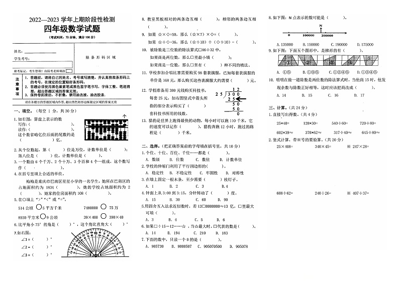 重庆市巴南区2022-2023学年四年级上学期期末数学试题第1页