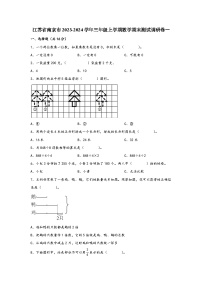 江苏省南京市2023-2024学年三年级上学期数学期末测试调研卷一