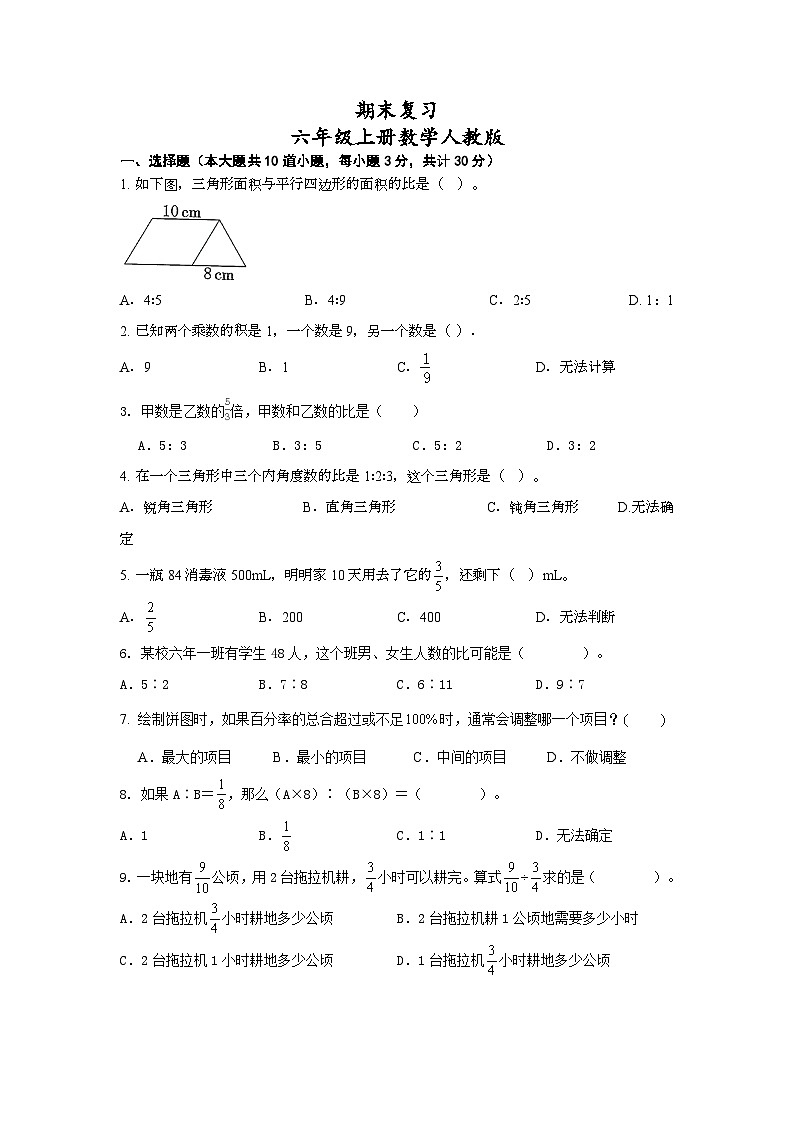 期末复习(试题)-六年级上册人教版数学第1页