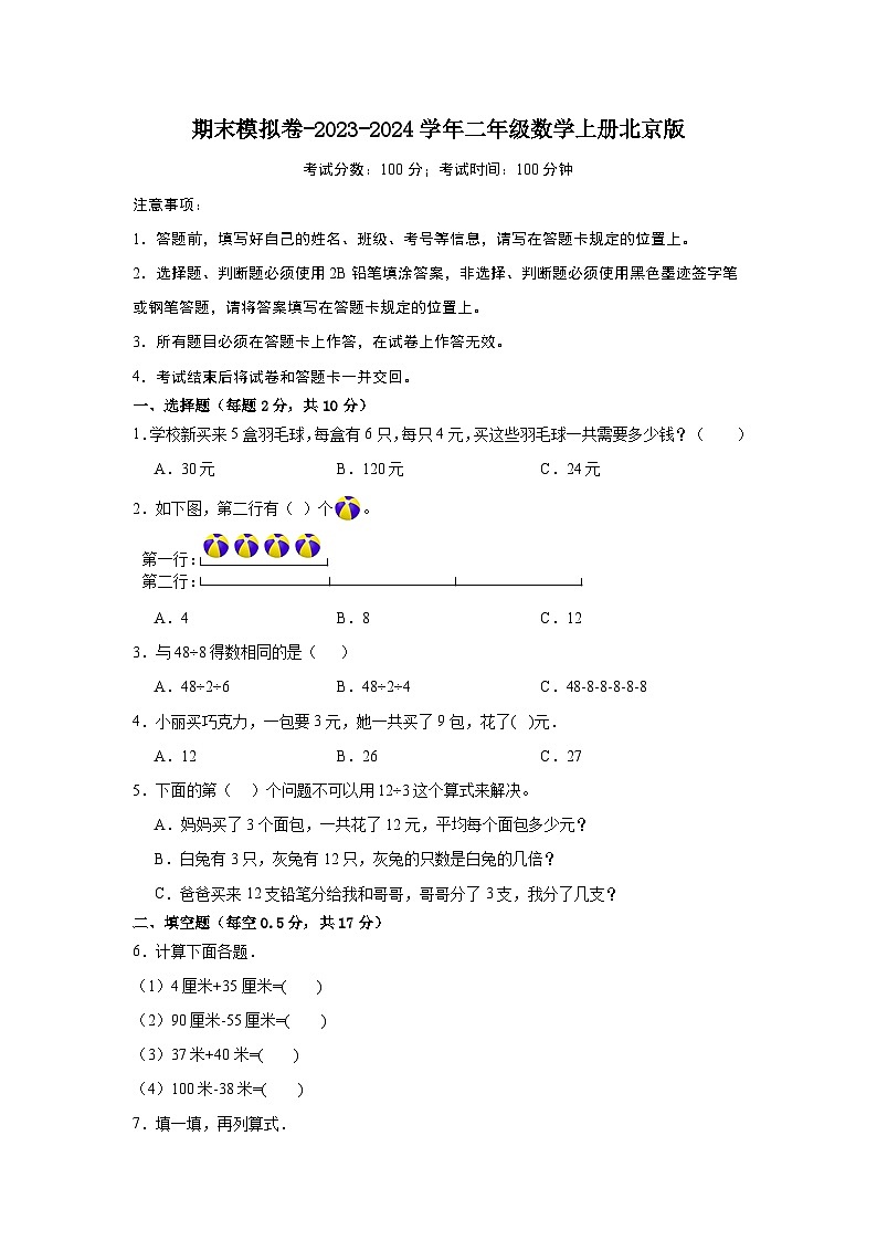 期末模拟卷-2023-2024学年二年级数学上册北京版第1页