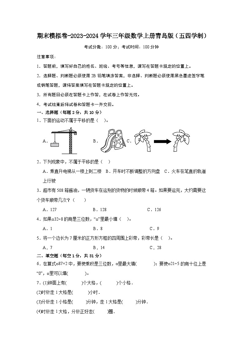 期末模拟卷-2023-2024学年三年级数学上册青岛版(五四学制)第1页