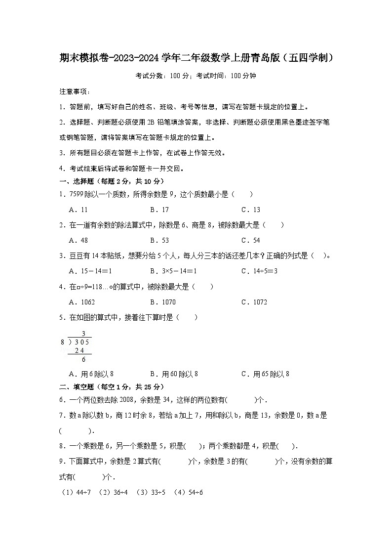 期末模拟卷-2023-2024学年二年级数学上册青岛版(五四学制)第1页