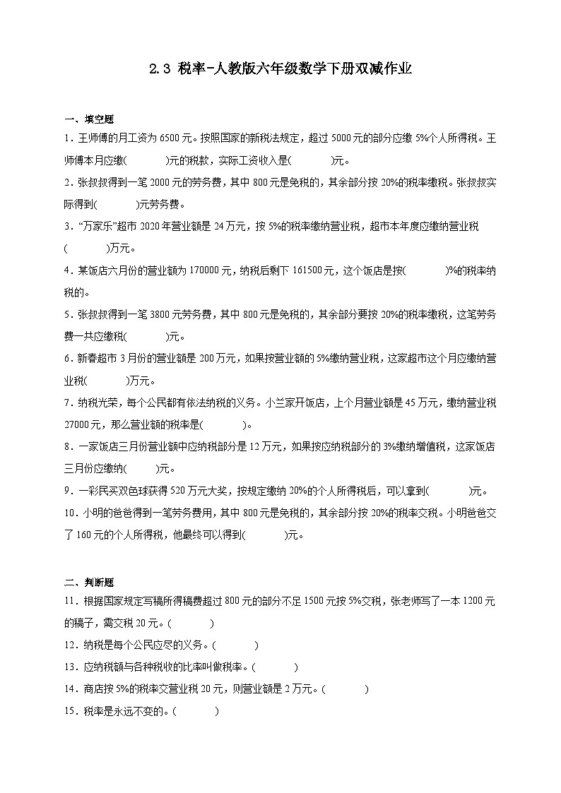 2.3税率-人教版六年级数学下册双减作业(含答案)第1页