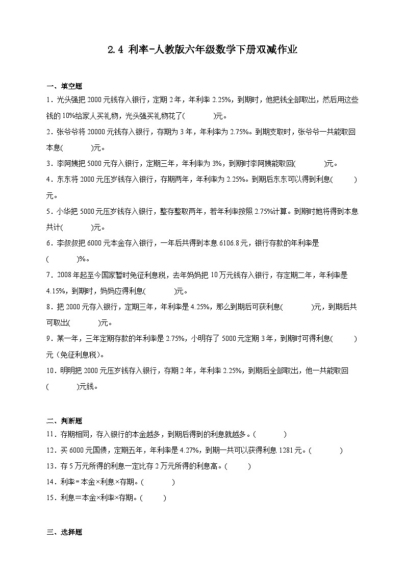 2.4利率-人教版六年级数学下册双减作业(含答案)第1页