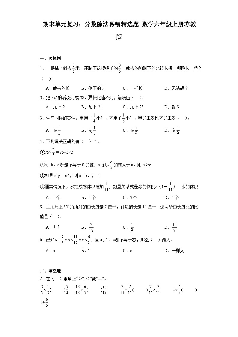 期末单元复习:分数除法易错精选题-数学六年级上册苏教版第1页