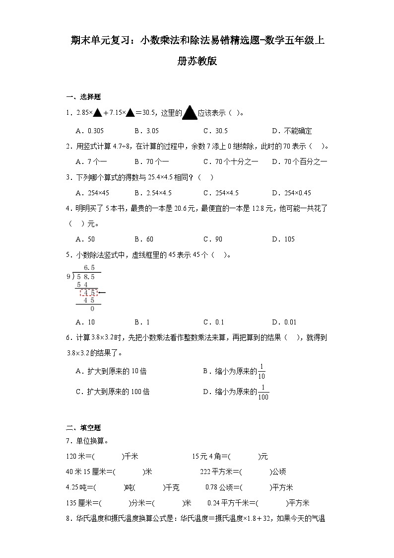 期末单元复习:小数乘法和除法易错精选题-数学五年级上册苏教版第1页