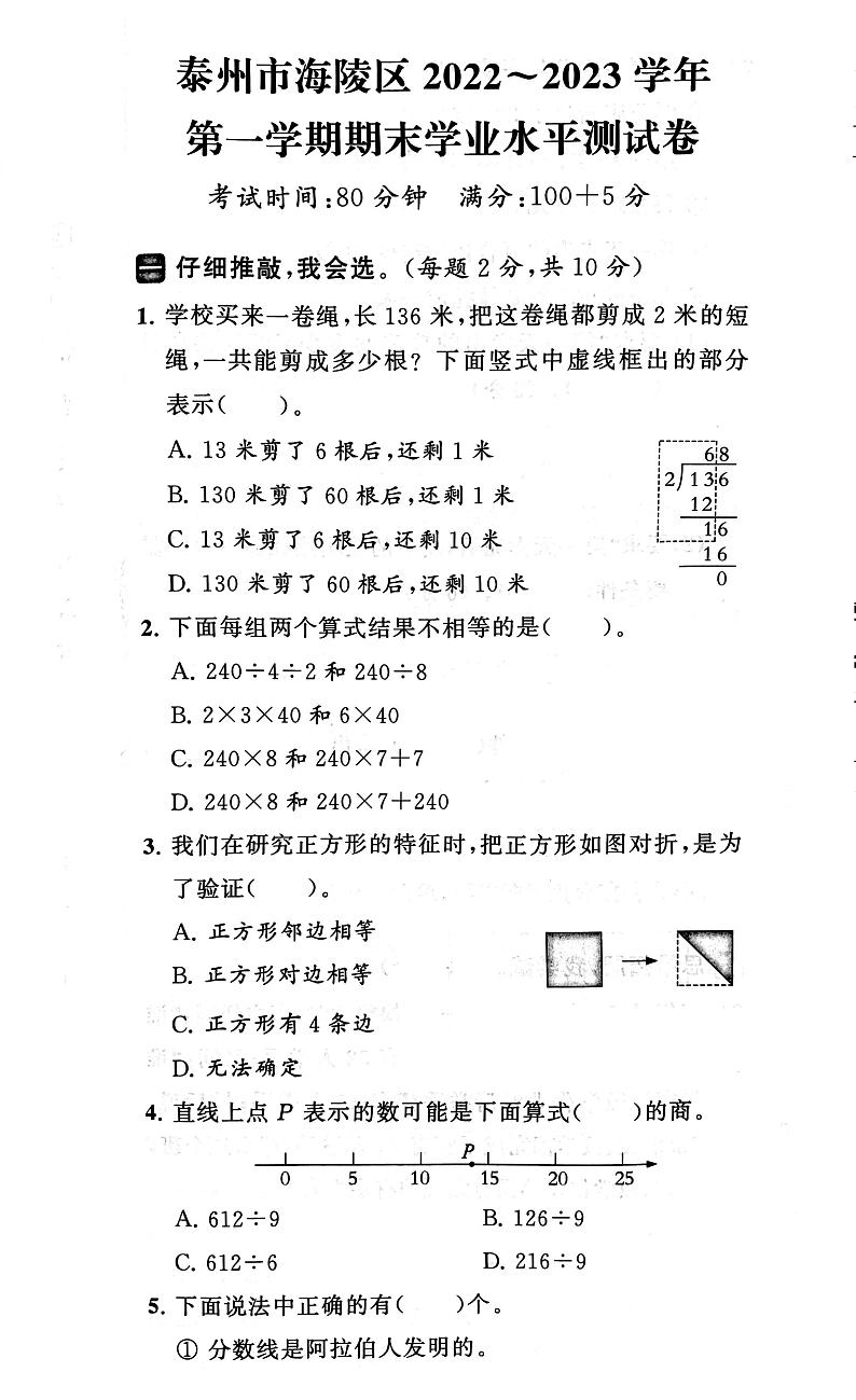 江苏省泰州市海陵区2022-2023学年三年级上学期期末数学试卷01