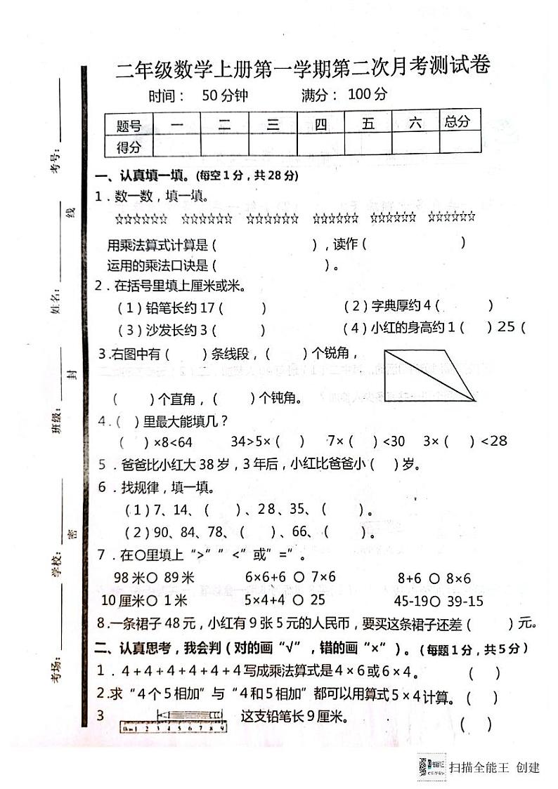 山东省济宁市嘉祥县2023-2024学年二年级上学期第二次月考数学试卷第1页