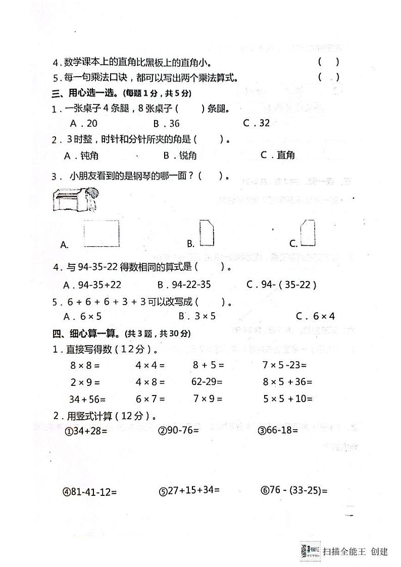 山东省济宁市嘉祥县2023-2024学年二年级上学期第二次月考数学试卷第2页