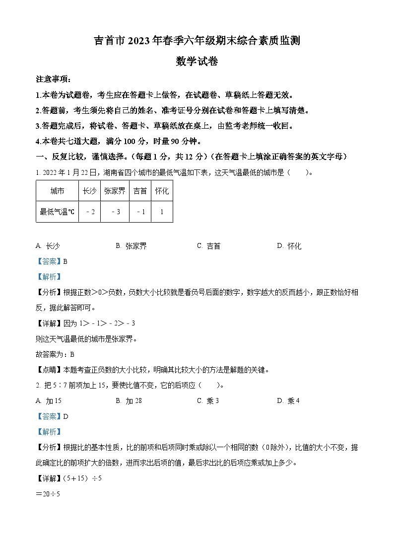 2022-2023学年湖南省湘西土家族苗族自治州吉首市人教版六年级下册期末测试数学试卷答案01