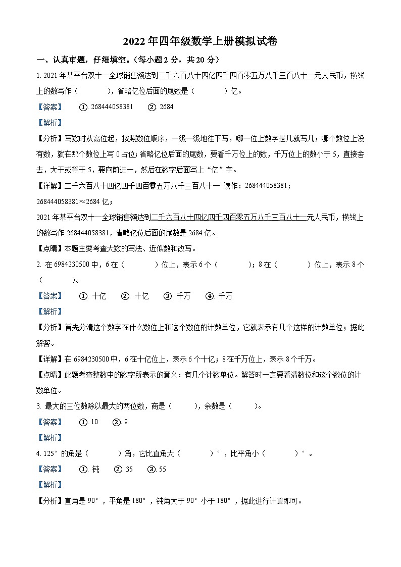 2022-2023学年吉林省通化市柳河县人教版四年级上册期末模拟检测数学试卷答案第1页